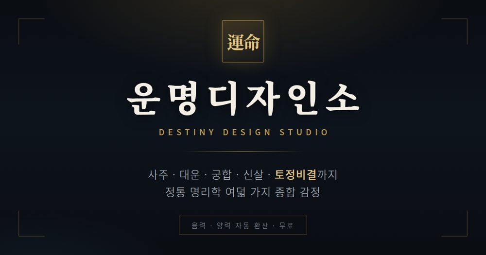 운명디자인소 대표 이미지