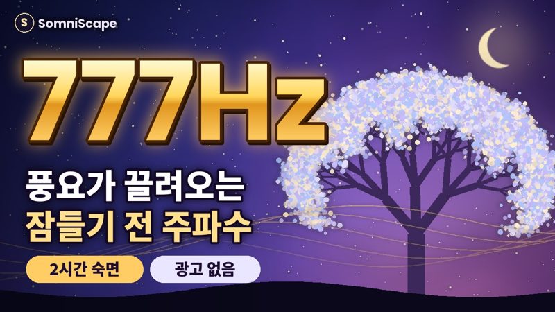 777Hz 수면 영상 썸네일